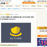 Web幹事にて「EC-CUBEの構築に強い開発会社」としてご紹介頂きました