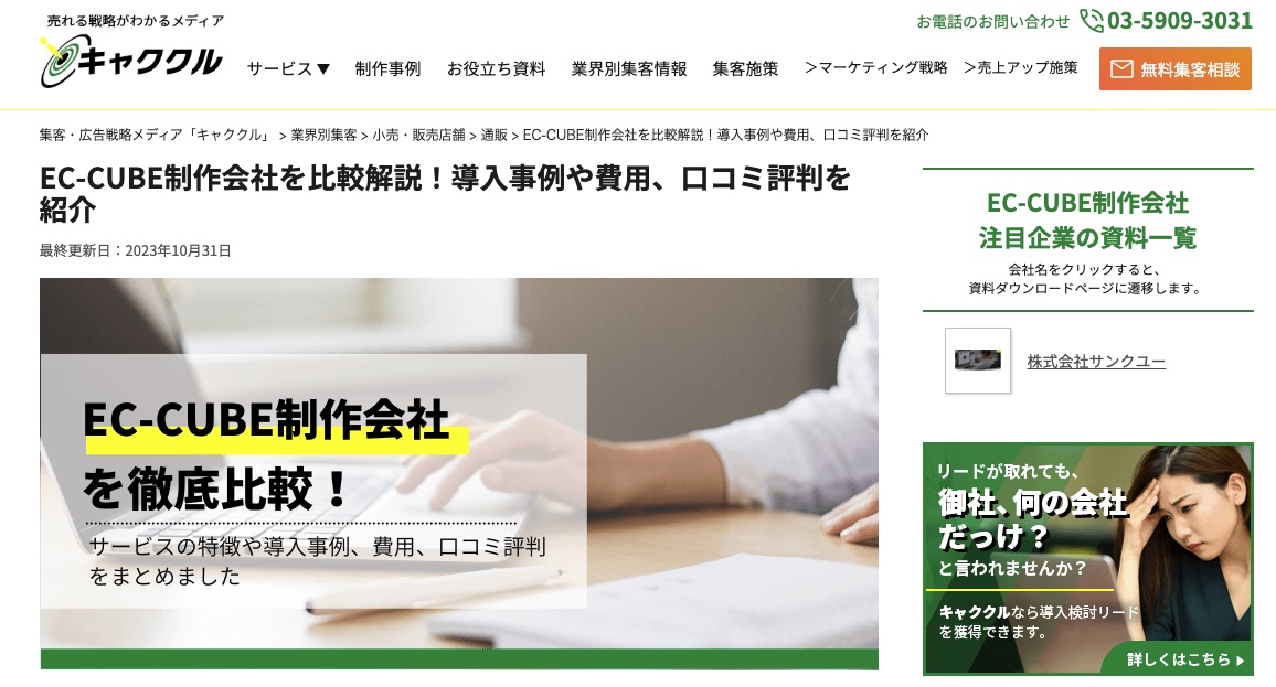 【メディア掲載】弊社EC-CUBE構築サービスがWebメディア『キャククル』で紹介されました。