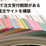 EC-CUBEで注文受付期間があるカタログ注文サイトを構築