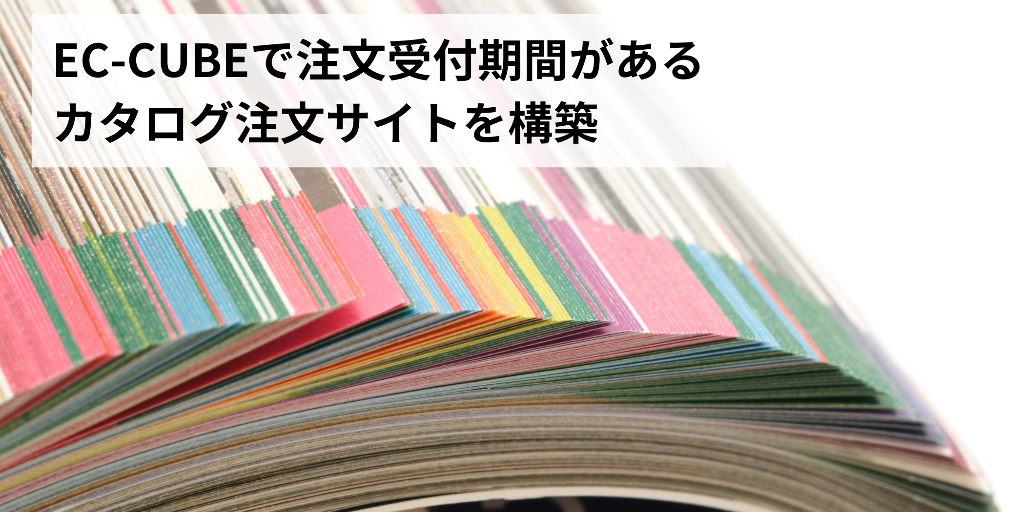 EC-CUBEで注文受付期間があるカタログ注文サイトを構築