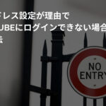 IPアドレス設定が理由でEC-CUBEにログインできない場合の対処法