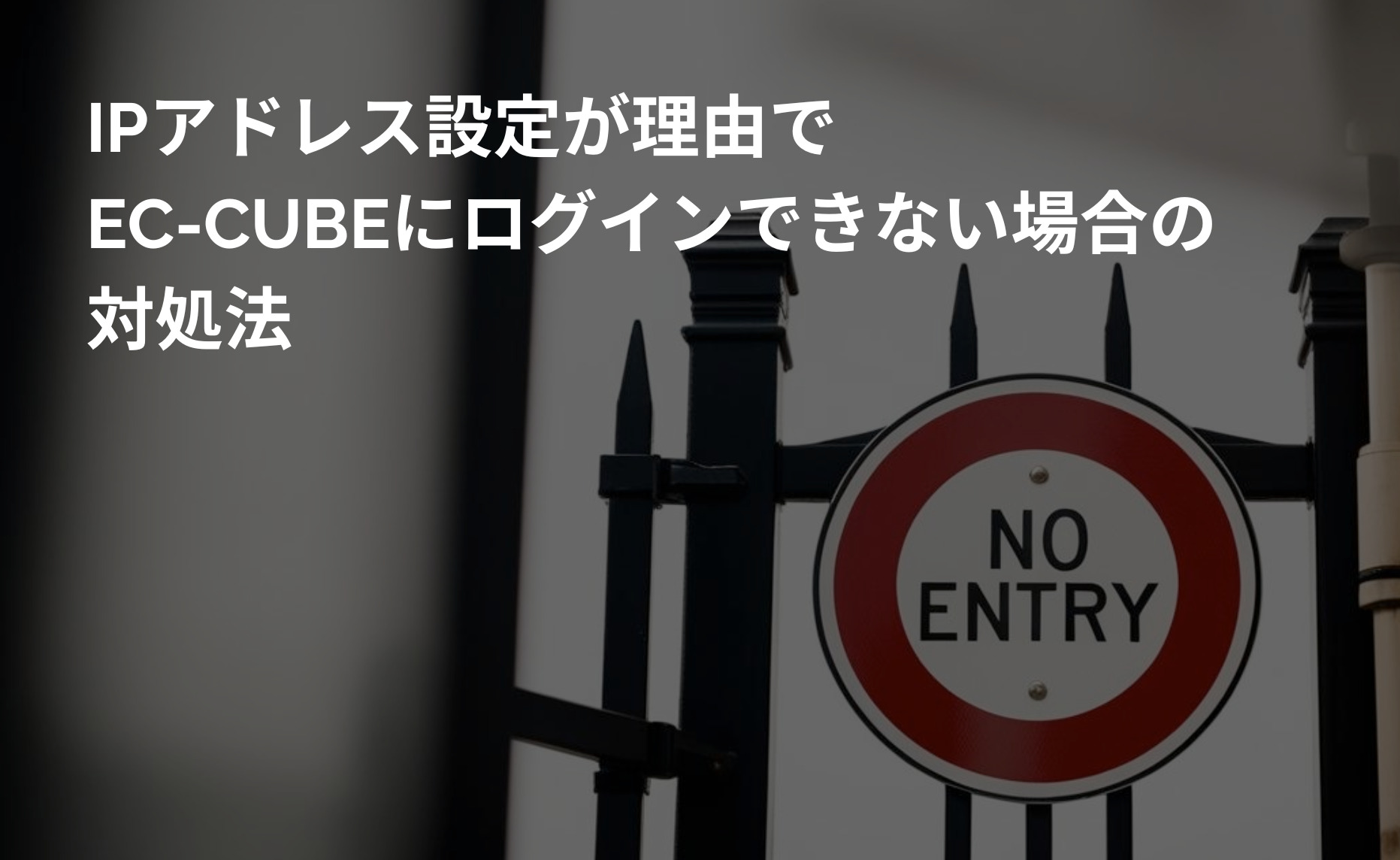 IPアドレス設定が理由でEC-CUBEにログインできない場合の対処法