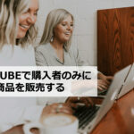 EC-CUBEで購入者のみに特定商品を販売する