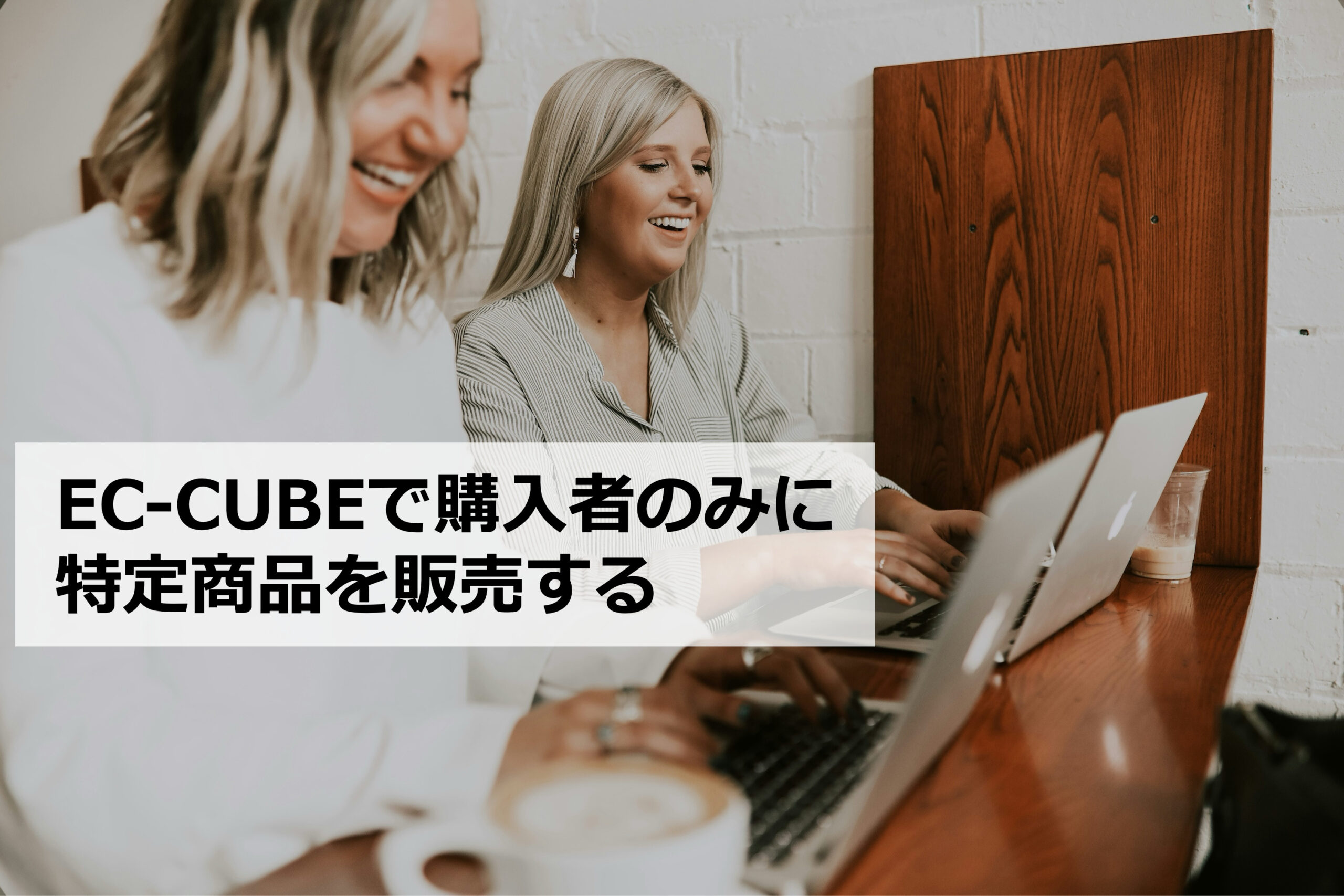 EC-CUBEで購入者のみに特定商品を販売する