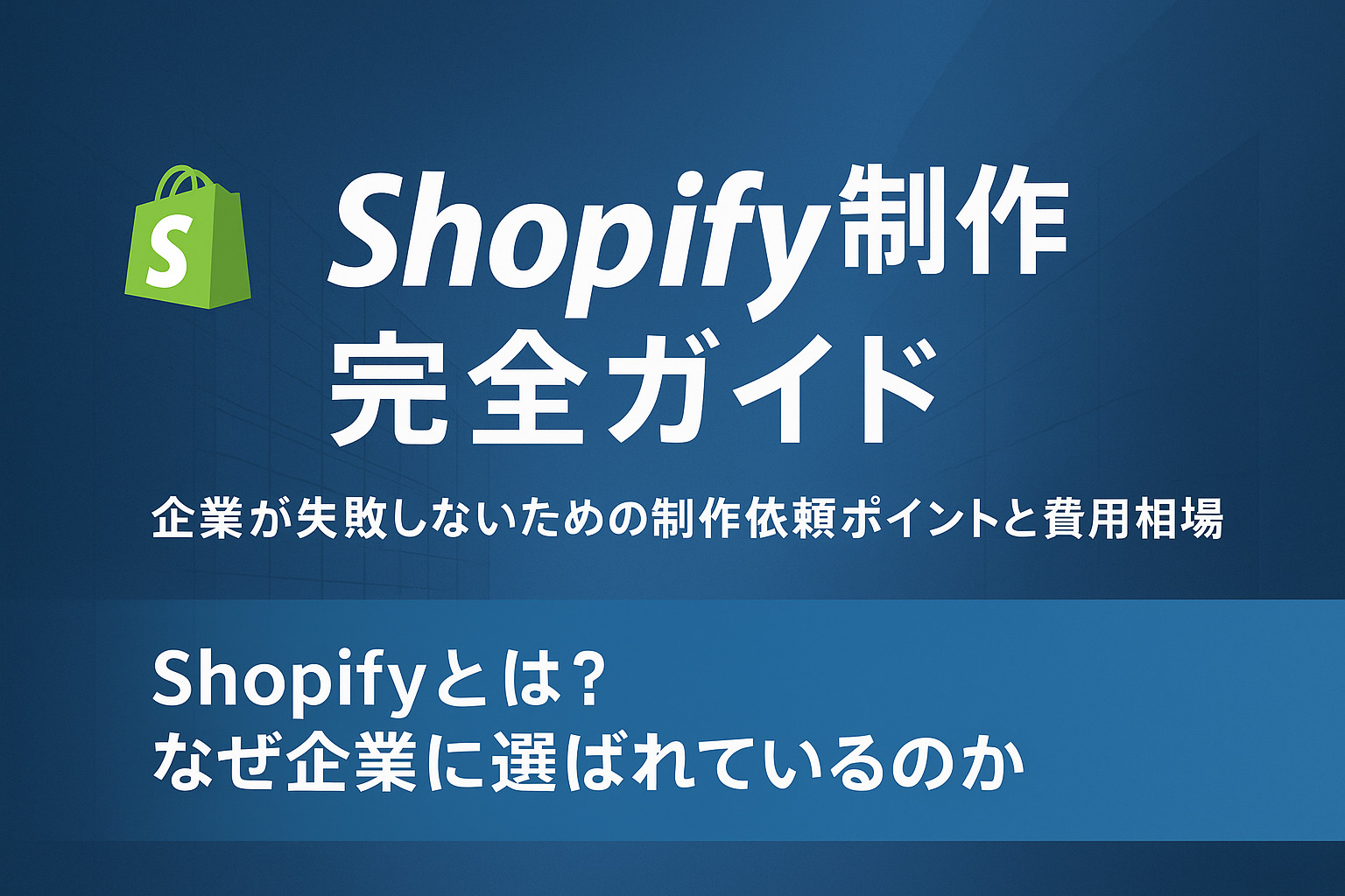 Shopify制作完全ガイド｜企業が失敗しないための制作依頼ポイントと費用相場