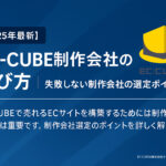 【2025年最新】EC-CUBE制作会社の選び方完全ガイド | 失敗しない制作会社の選定ポイント