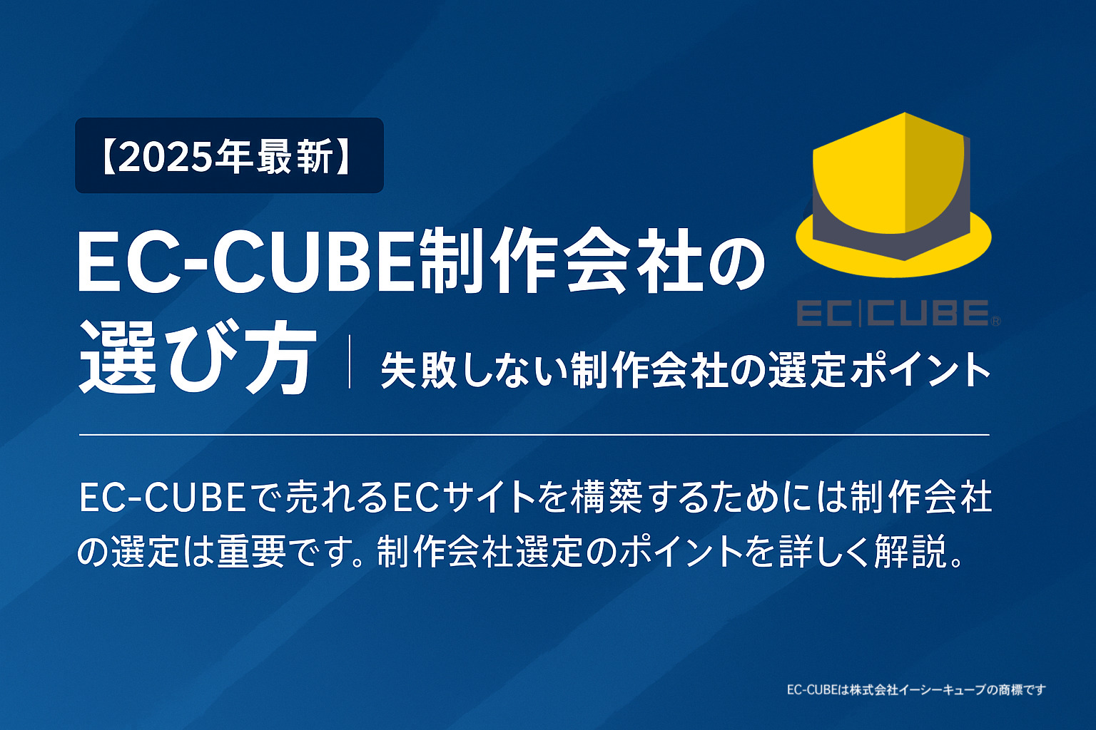 【2025年最新】EC-CUBE制作会社の選び方完全ガイド | 失敗しない制作会社の選定ポイント