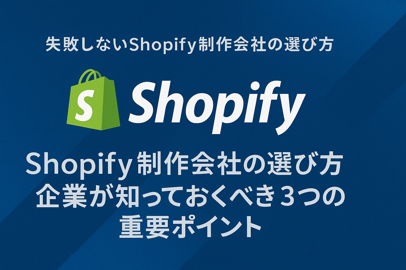 Shopify制作会社の選び方｜企業が知っておくべき3つの重要ポイント