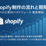 Shopify制作の流れと期間｜中小企業向けスケジュール徹底解説