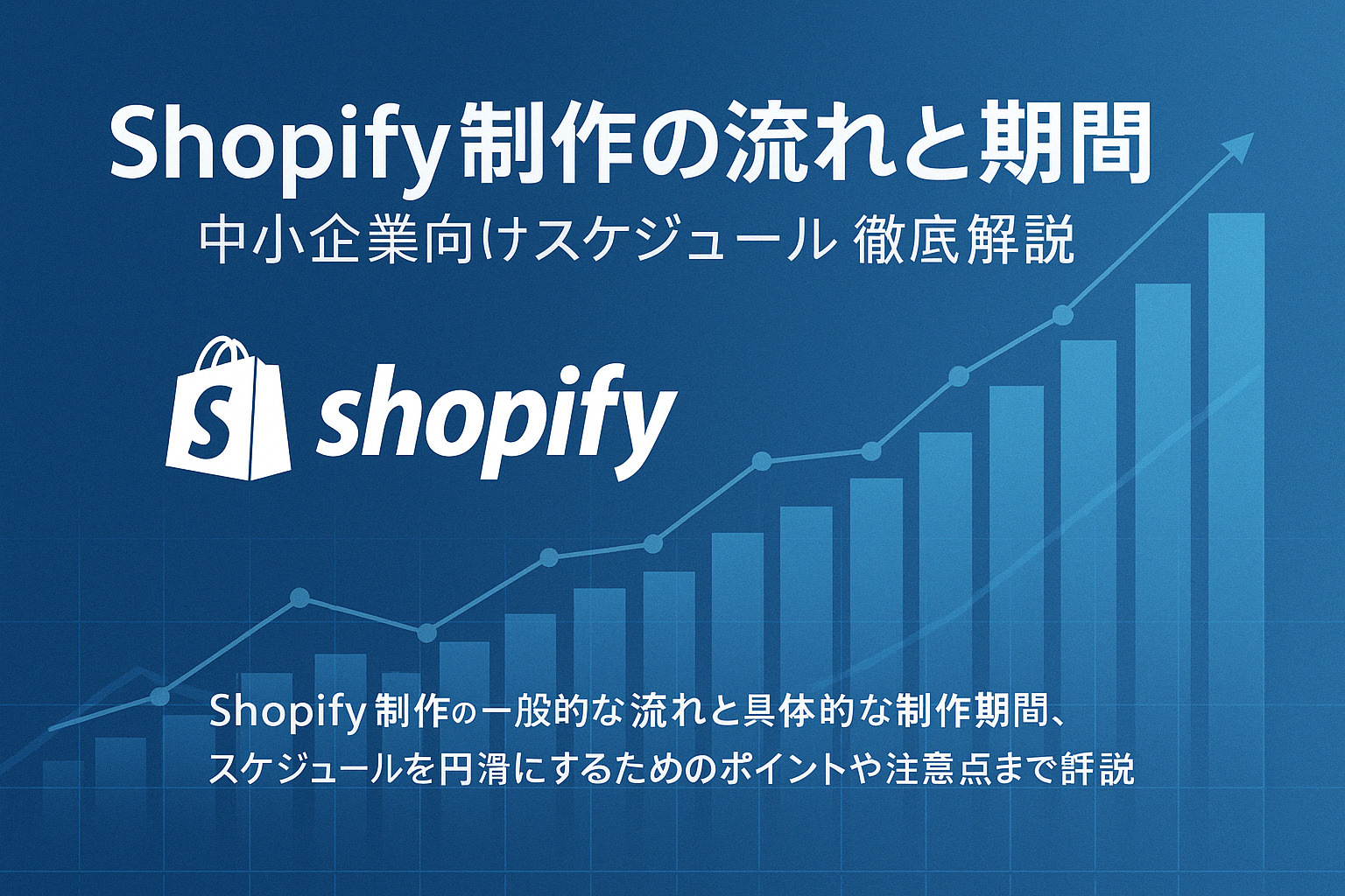 Shopify制作の流れと期間｜中小企業向けスケジュール徹底解説