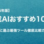 【2025年版】生成AIおすすめ10選｜用途別に選ぶ最強ツール徹底比較ガイド