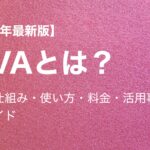 【2025年最新版】AIVAとは？機能・仕組み・料金・活用事例を完全ガイド