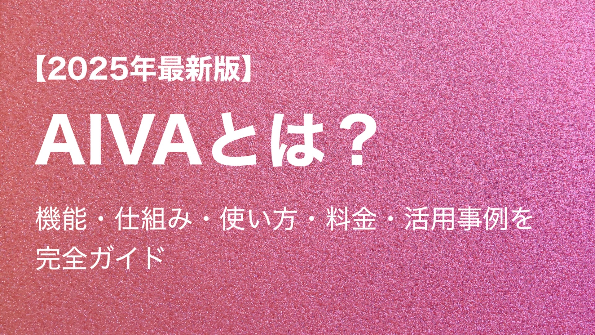 【2025年最新版】AIVAとは？機能・仕組み・料金・活用事例を完全ガイド