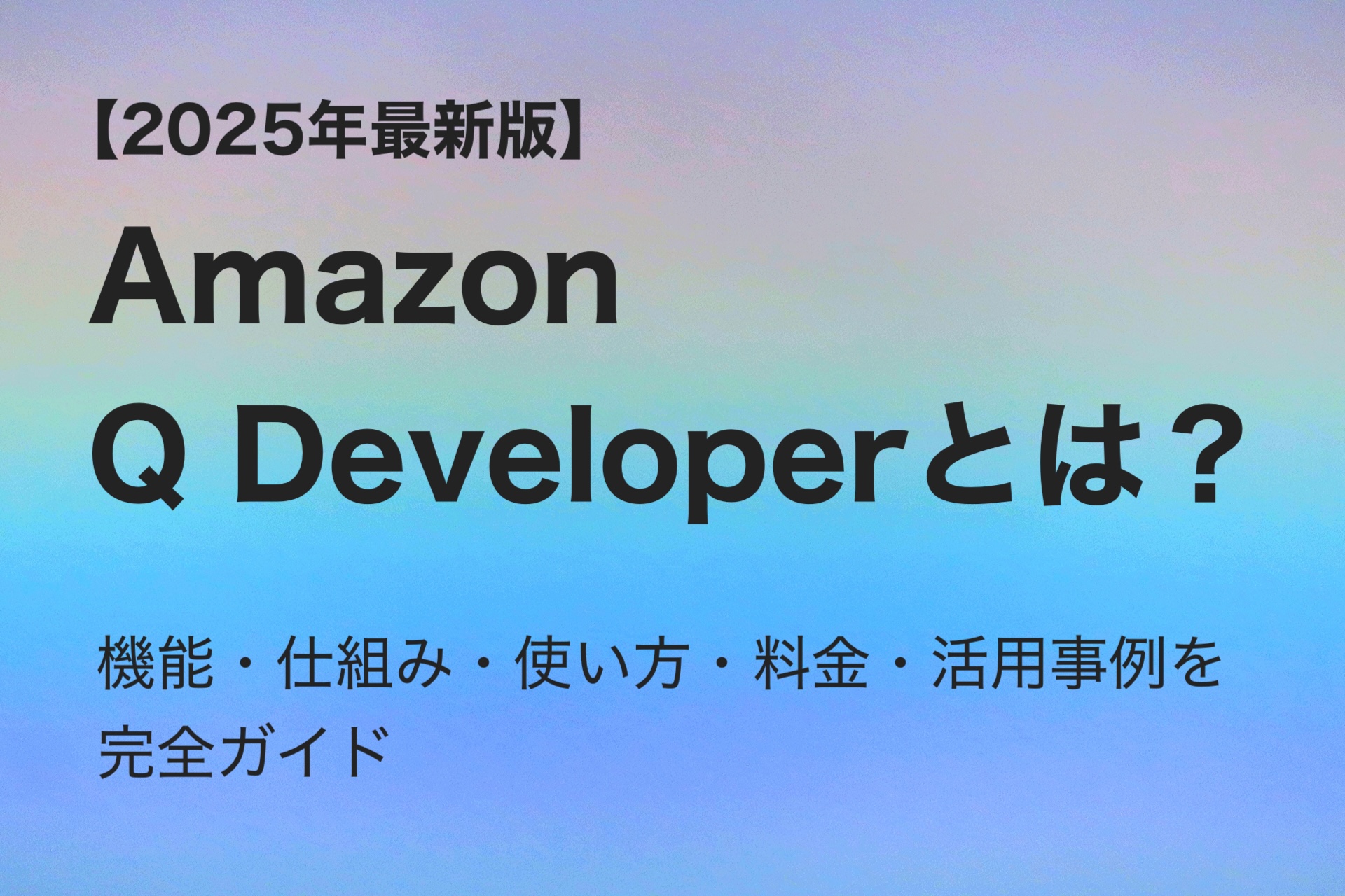 【2025年最新版】Amazon Q Developerとは？機能・仕組み・使い方・料金・活用事例を完全ガイド