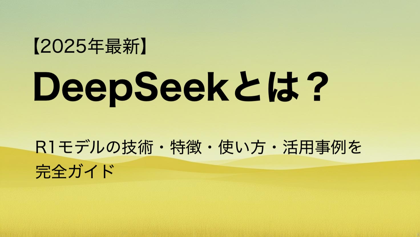 【2025年最新】DeepSeekとは？R1モデルの技術・特徴・使い方・活用事例を完全ガイド