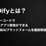 Difyとは？ノーコードでAIアプリ開発ができる生成AIプラットフォームを徹底解説