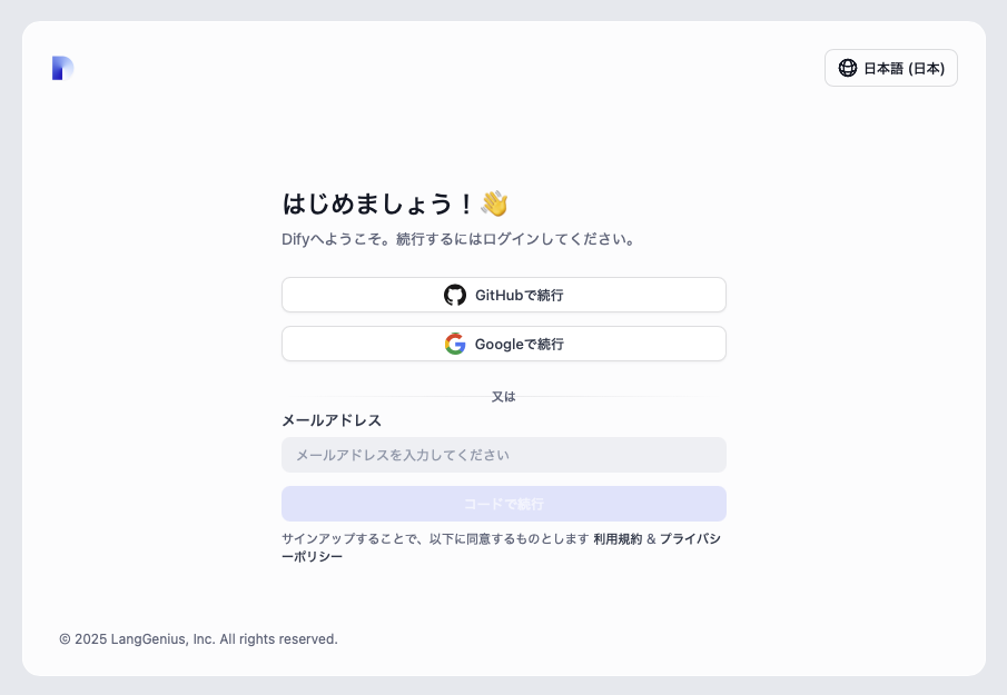 「Difyの始め方」ログイン画面
