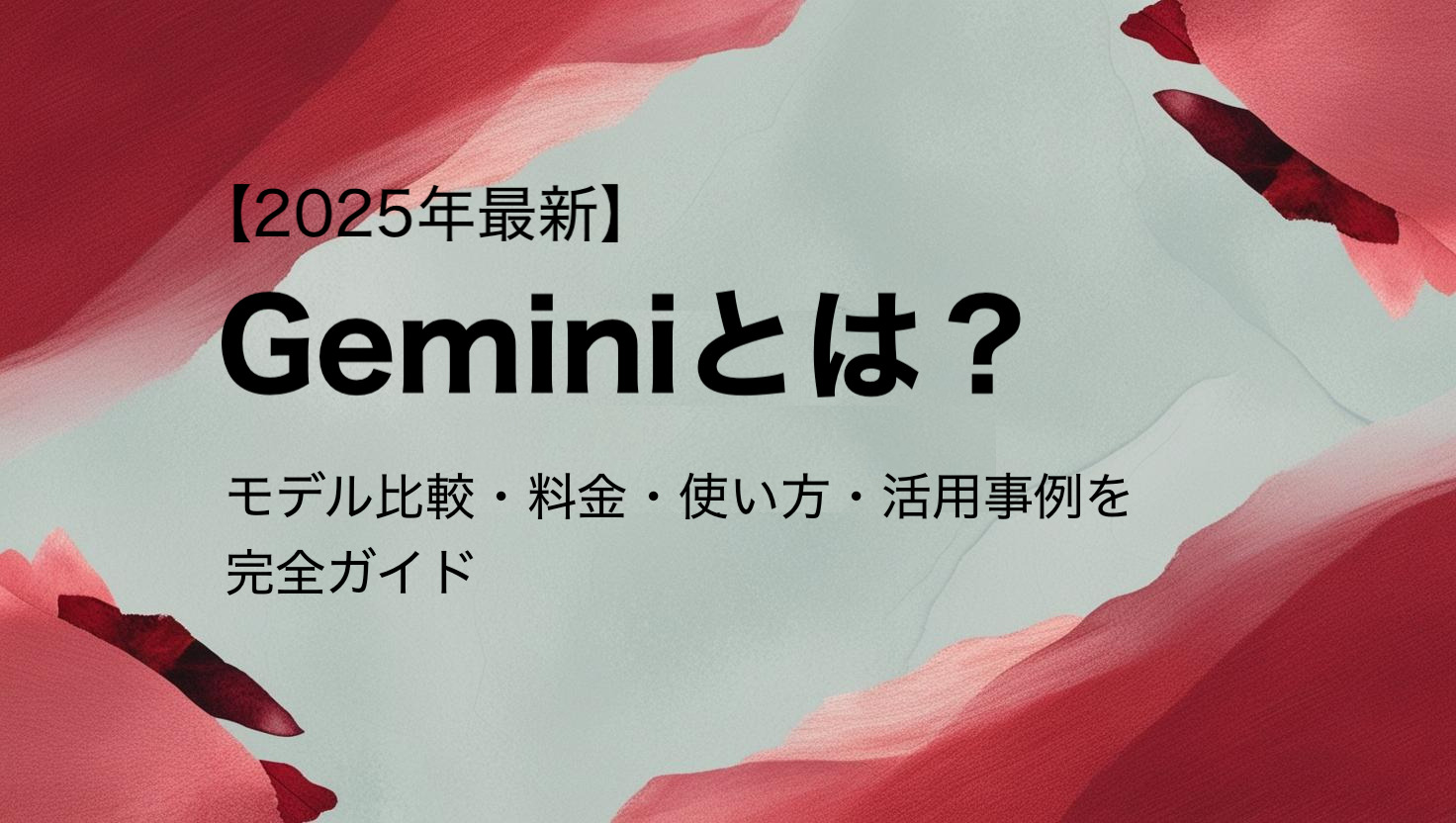 【2025年最新】Geminiとは？モデル比較・料金・使い方・活用事例を完全ガイド