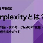 【2025年最新】Perplexityとは？特徴・料金・使い方・ChatGPT比較・活用事例を完全ガイド