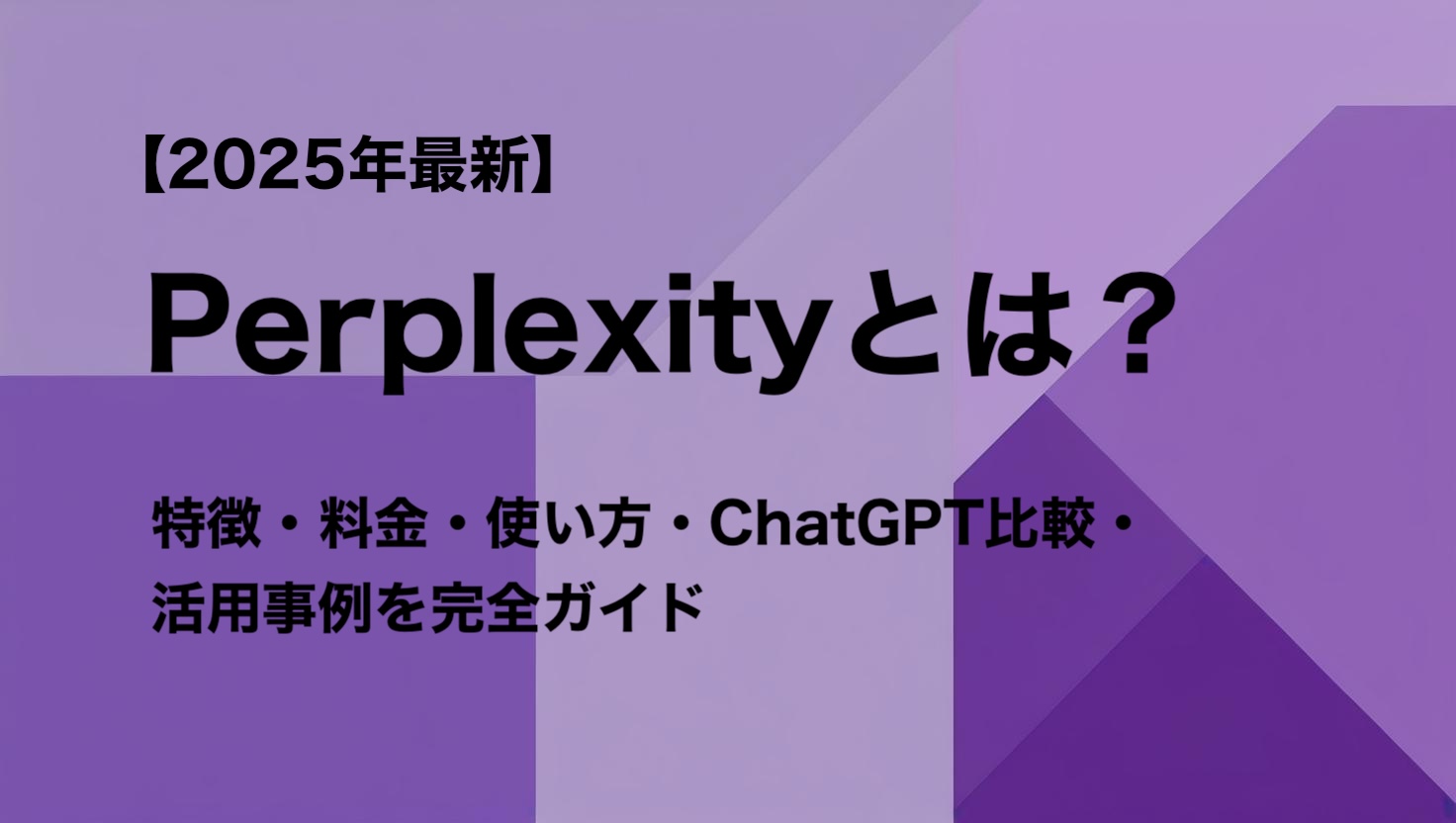 【2025年最新】Perplexityとは？特徴・料金・使い方・ChatGPT比較・活用事例を完全ガイド