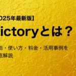 【2025年最新版】Pictoryとは？機能・使い方・料金・活用事例を徹底解説