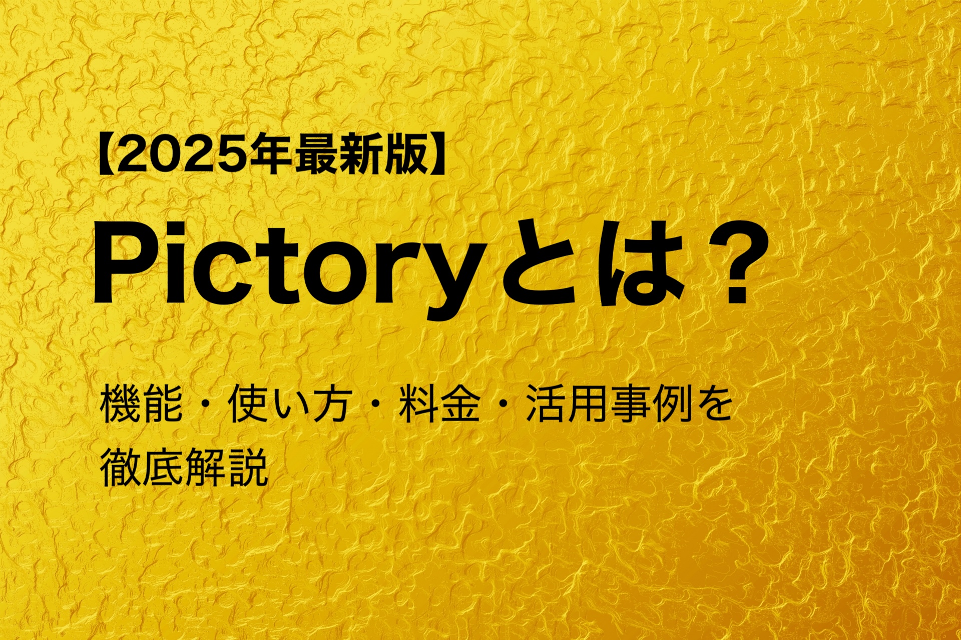 【2025年最新版】Pictoryとは？機能・使い方・料金・活用事例を徹底解説
