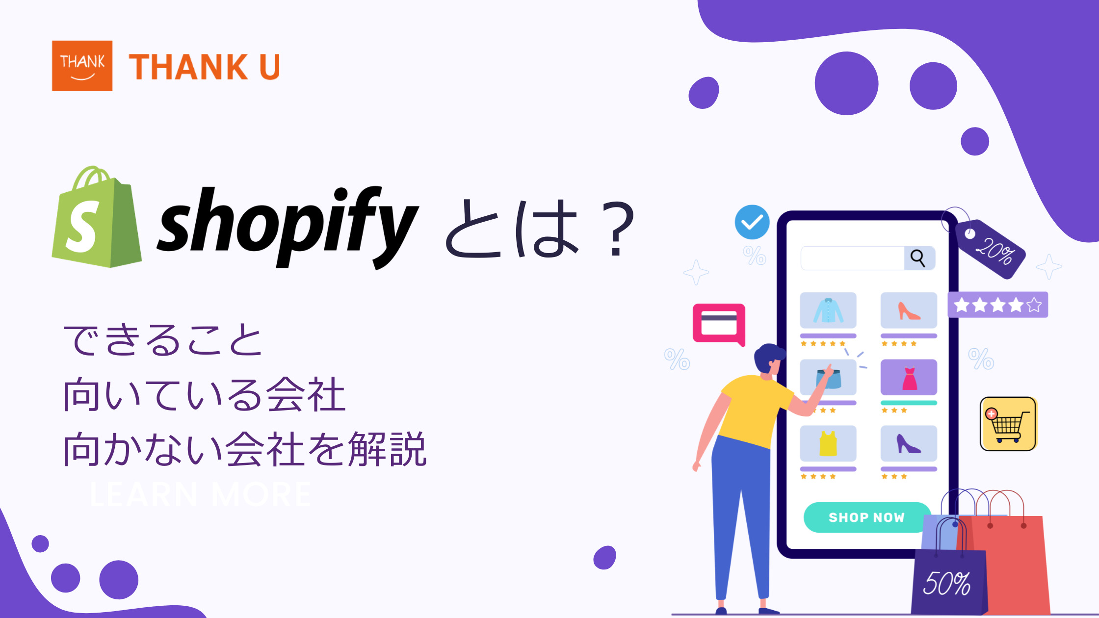 Shopifyとは？できること・向いている会社・向かない会社を解説