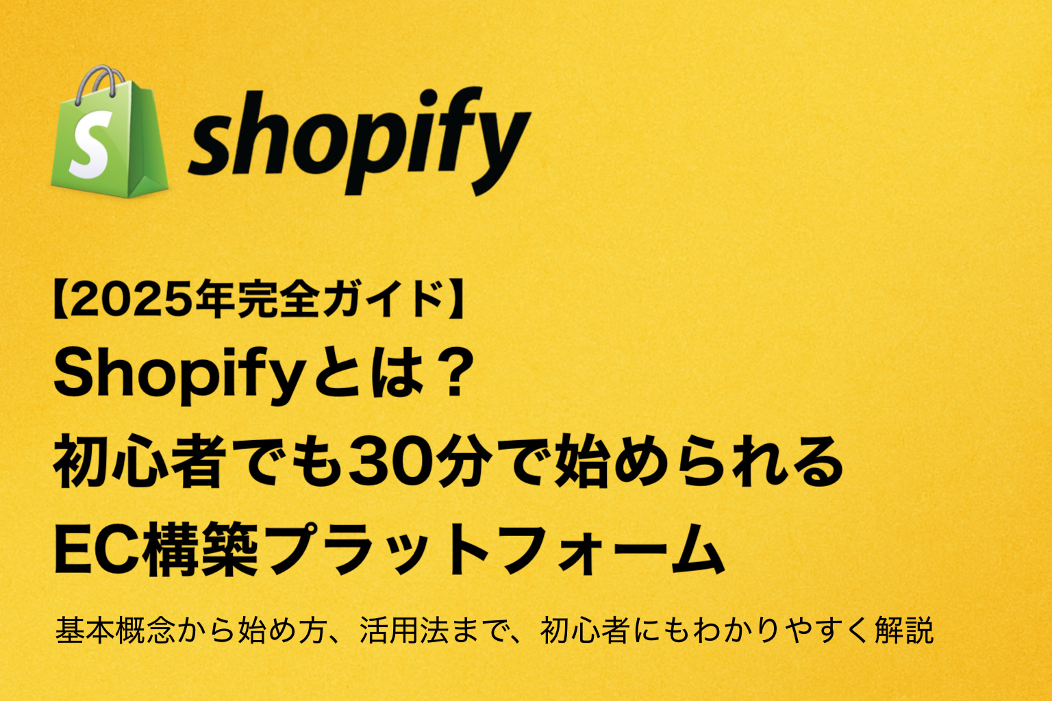 【2025年完全ガイド】Shopifyとは？初心者でも30分で始められるEC構築プラットフォーム