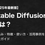 【2025年最新版】Stable Diffusionとは？仕組み・特徴・使い方・活用事例を完全ガイド