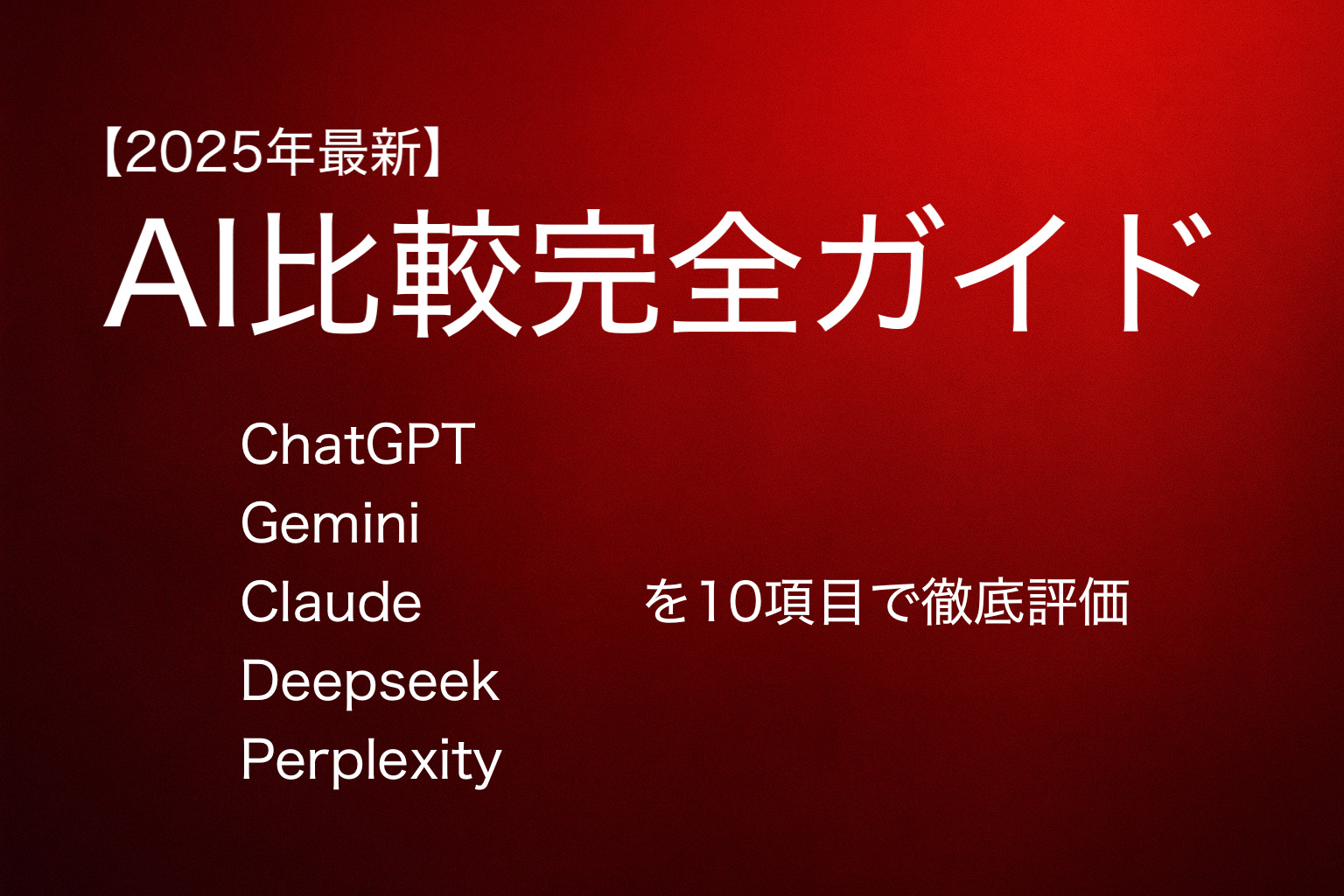 【2025年最新】AI比較完全ガイド：ChatGPT・Gemini・Claude・Deepseek・Perplexityを10項目で徹底評価