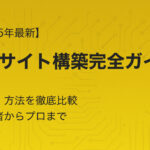 【2025年最新】ECサイト構築完全ガイド｜費用・方法を徹底比較初心者からプロまで