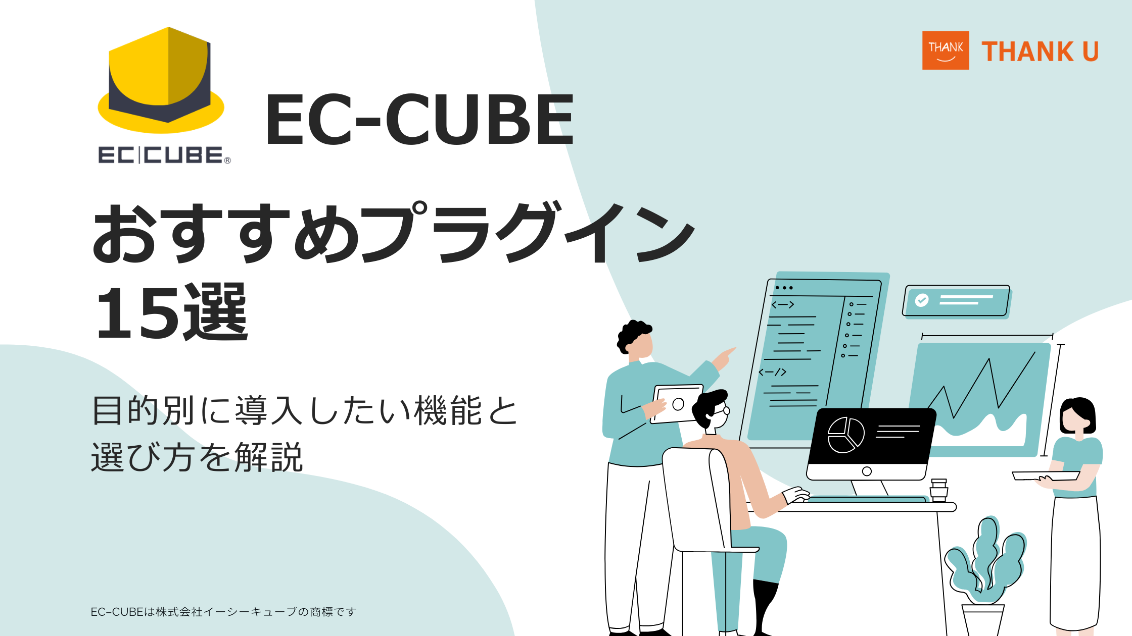 EC-CUBEおすすめプラグイン15選｜目的別に導入したい機能と選び方を解説