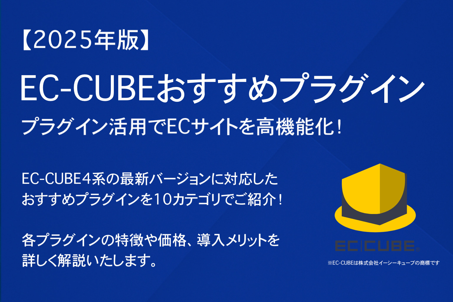 【2025年版】EC-CUBEおすすめプラグイン｜プラグイン活用でECサイトを高機能化！
