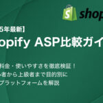 【2025年最新】Shopify ASP比較ガイド - 機能・料金・使いやすさを徹底検証！EC初心者から上級者まで目的別に最適なプラットフォームを解説