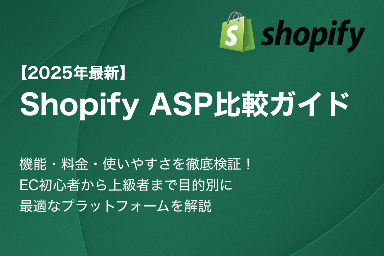 【2025年最新】Shopify ASP比較ガイド - 機能・料金・使いやすさを徹底検証！EC初心者から上級者まで目的別に最適なプラットフォームを解説
