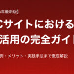 【2025年最新版】ECサイト AI活用の完全ガイド：導入事例・メリット・実践手法まで徹底解説