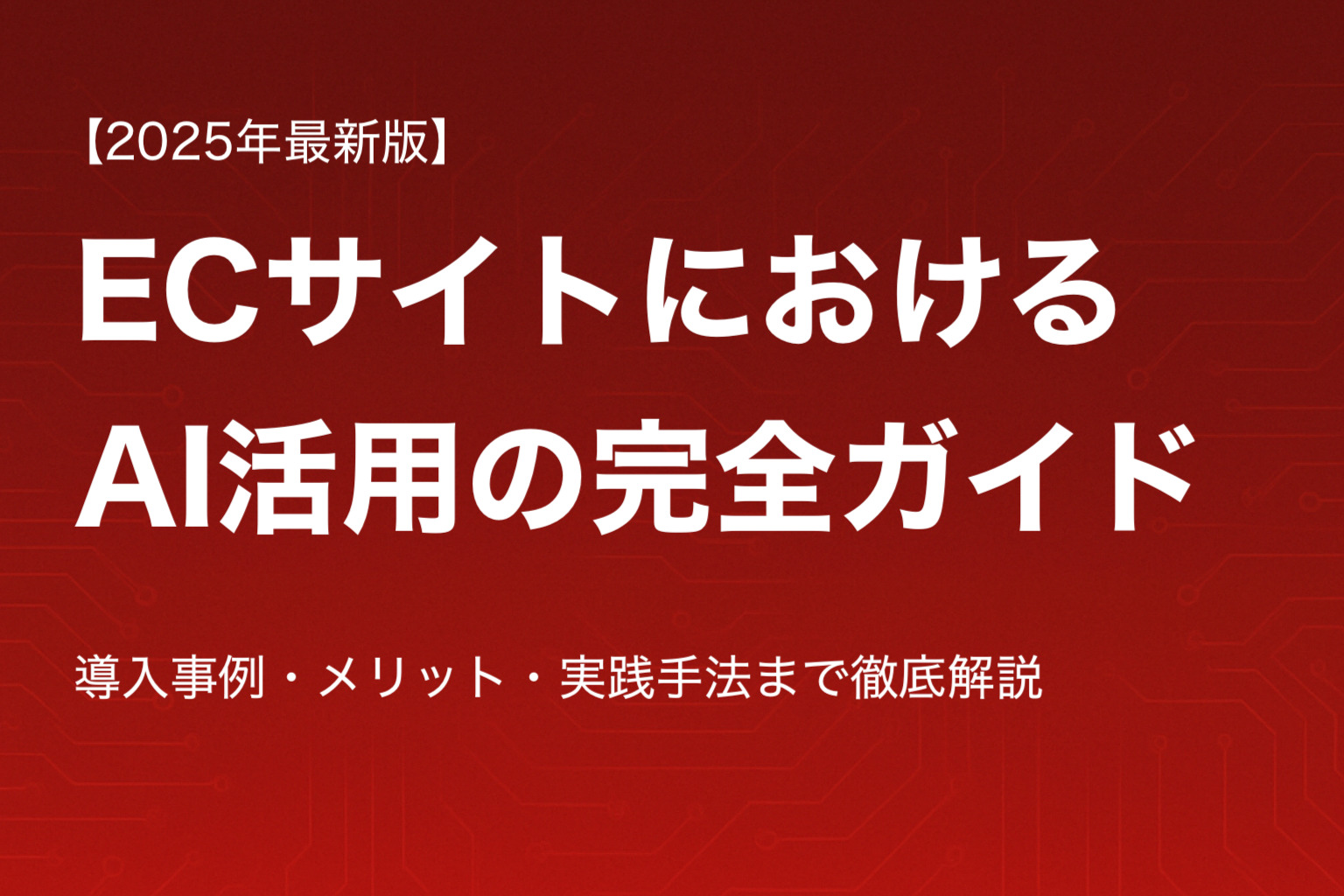 【2025年最新版】ECサイト AI活用の完全ガイド：導入事例・メリット・実践手法まで徹底解説