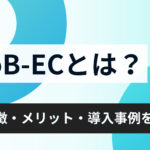【2025年最新版】BtoB-ECとは？定義・特徴・メリット・導入事例を徹底解説