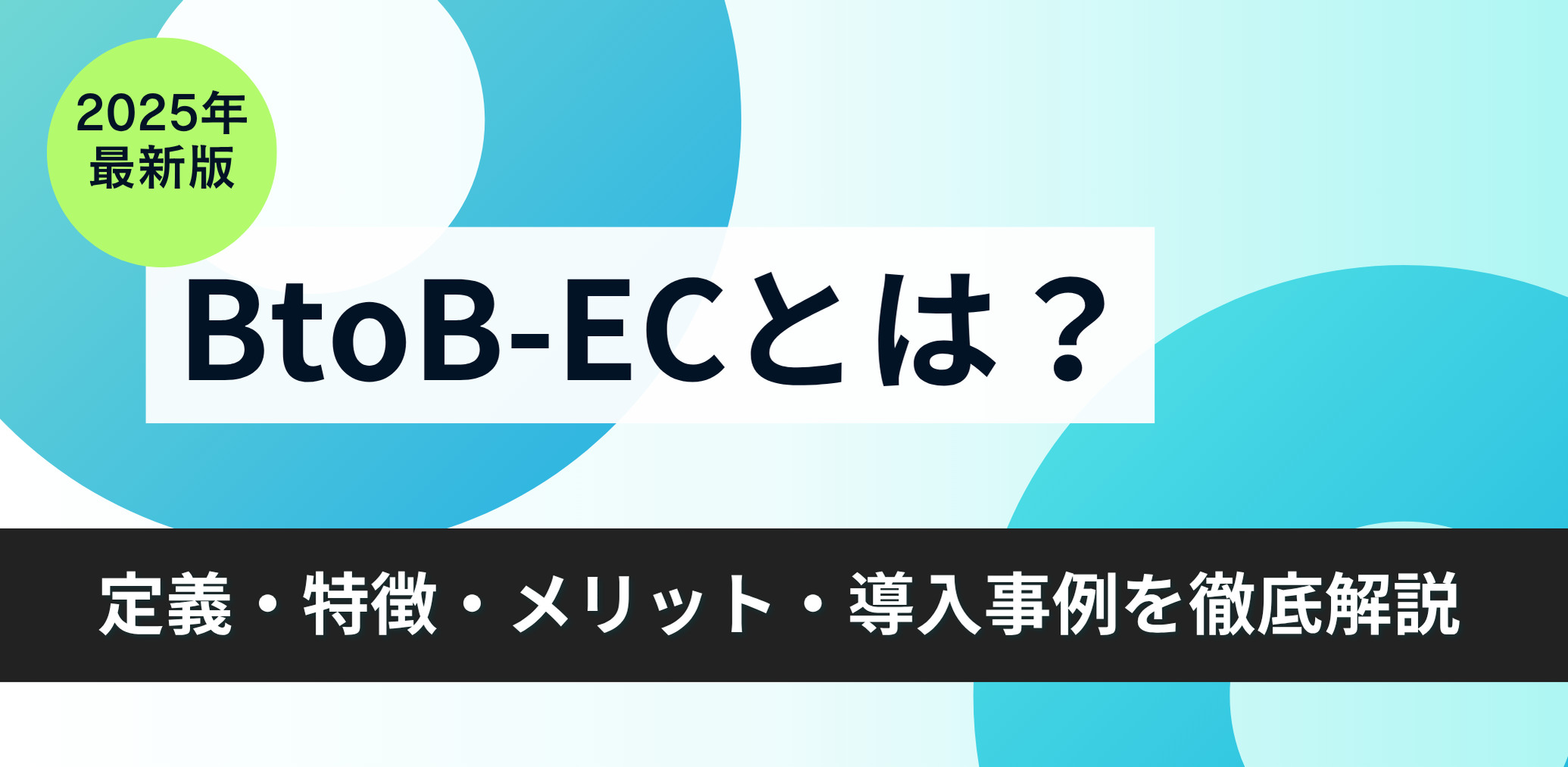 【2025年最新版】BtoB-ECとは？定義・特徴・メリット・導入事例を徹底解説
