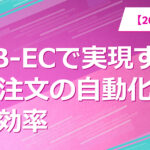 BtoB-ECで実現するFAX注文の自動化と業務効率化【2025年最新版】