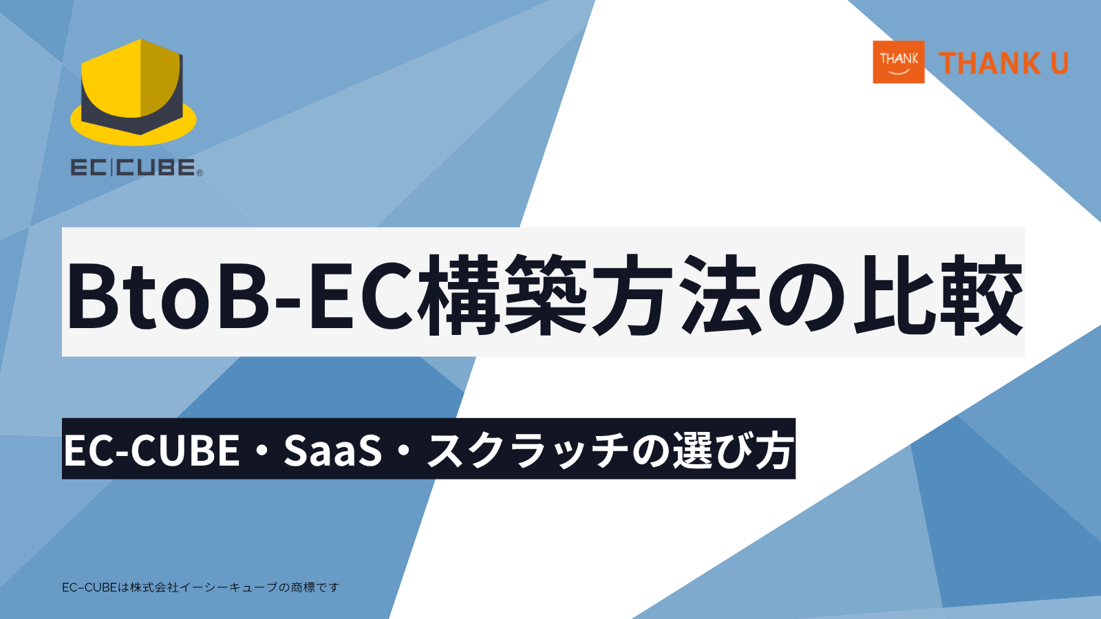 BtoB-EC構築方法の比較|EC-CUBE・SaaS・スクラッチの選び方