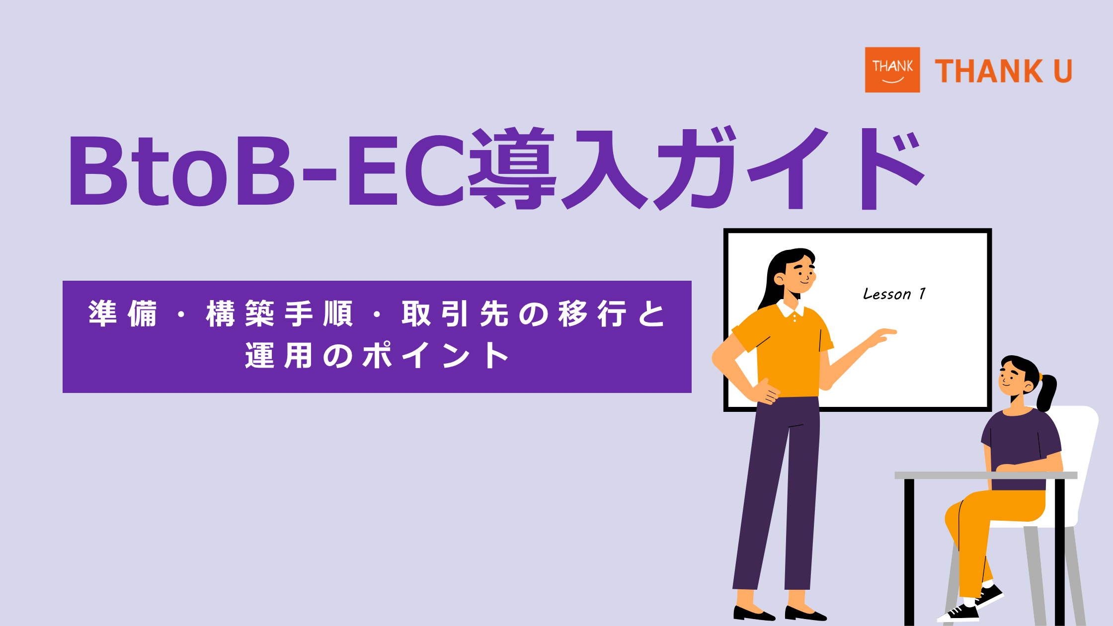 BtoB-EC導入ガイド|準備・構築手順・取引先の移行と運用のポイント
