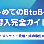 はじめてのBtoB-EC導入完全ガイド｜仕組み・メリット・費用・成功事例まで徹底解説