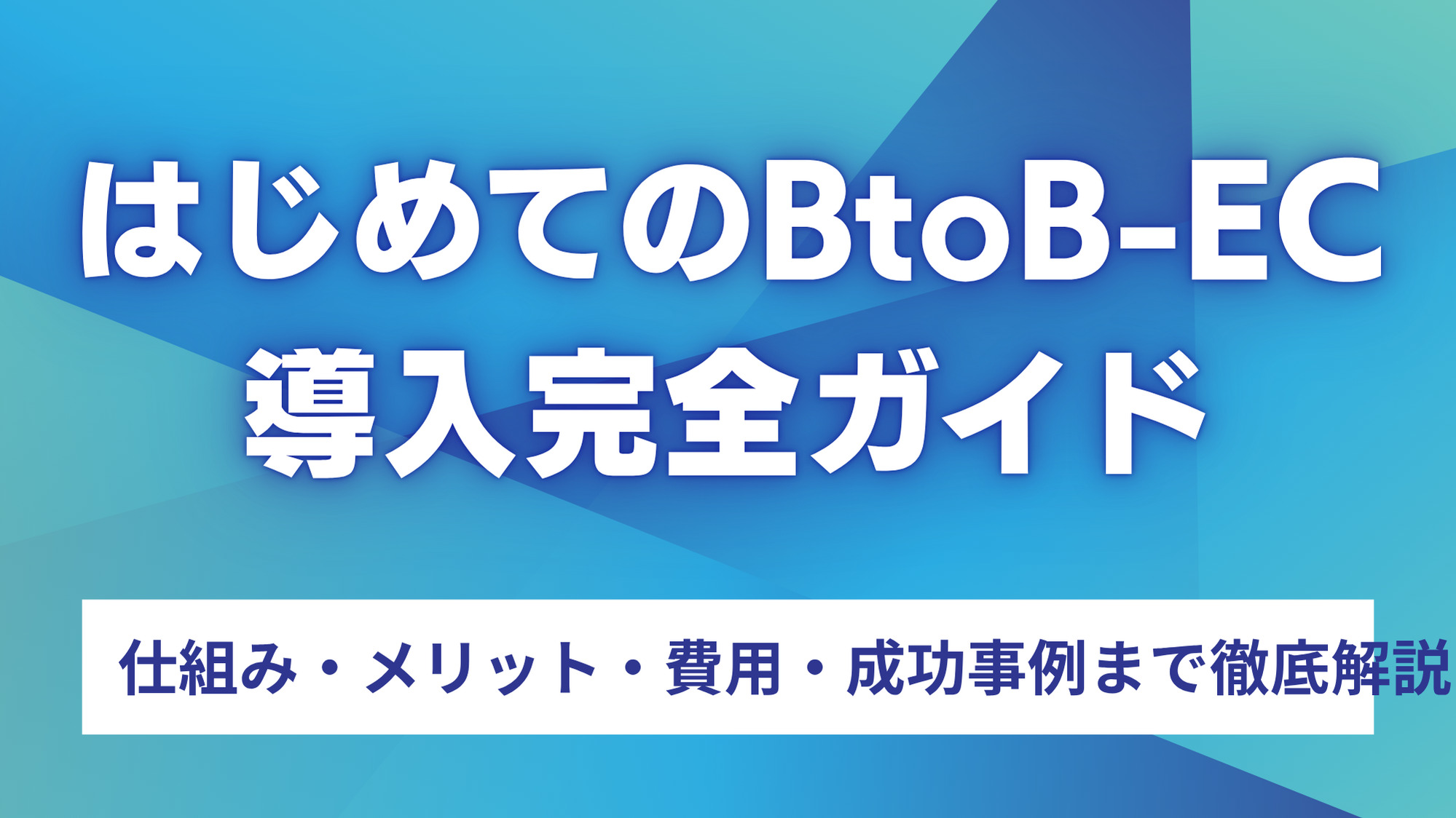 はじめてのBtoB-EC導入完全ガイド｜仕組み・メリット・費用・成功事例まで徹底解説