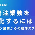 受発注業務をEC化するには？アナログ業務からの脱却ステップ【2025年最新版】