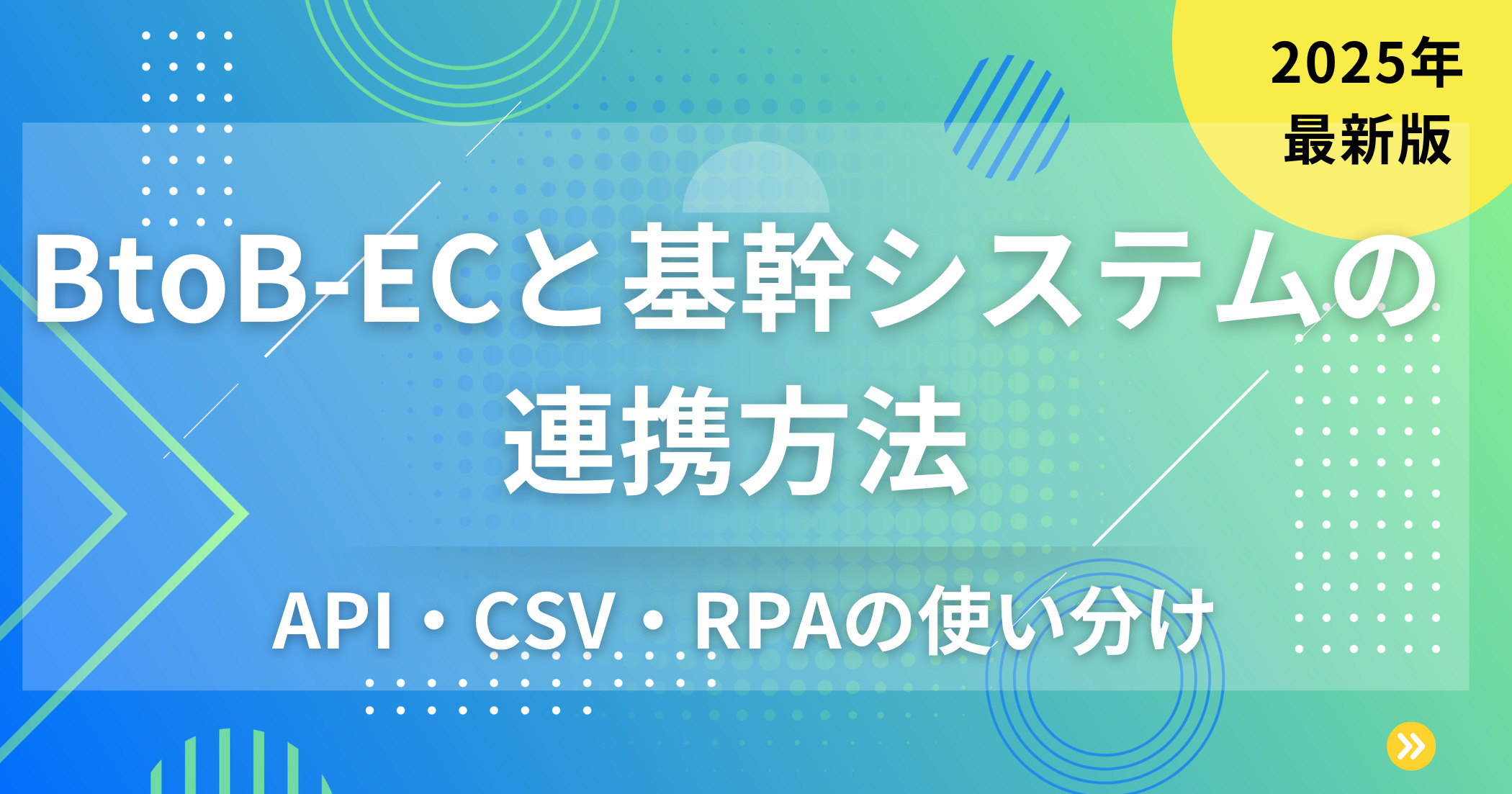 BtoB-ECと基幹システムの連携方法｜API・CSV・RPAの使い分け【2025年最新版】