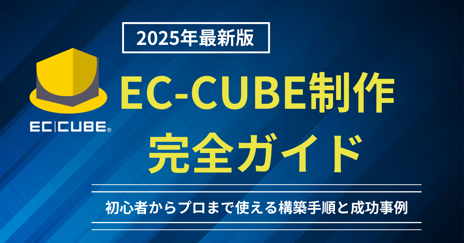 【2025年最新版】EC-CUBE制作完全ガイド｜初心者からプロまで使える構築手順と成功事例
