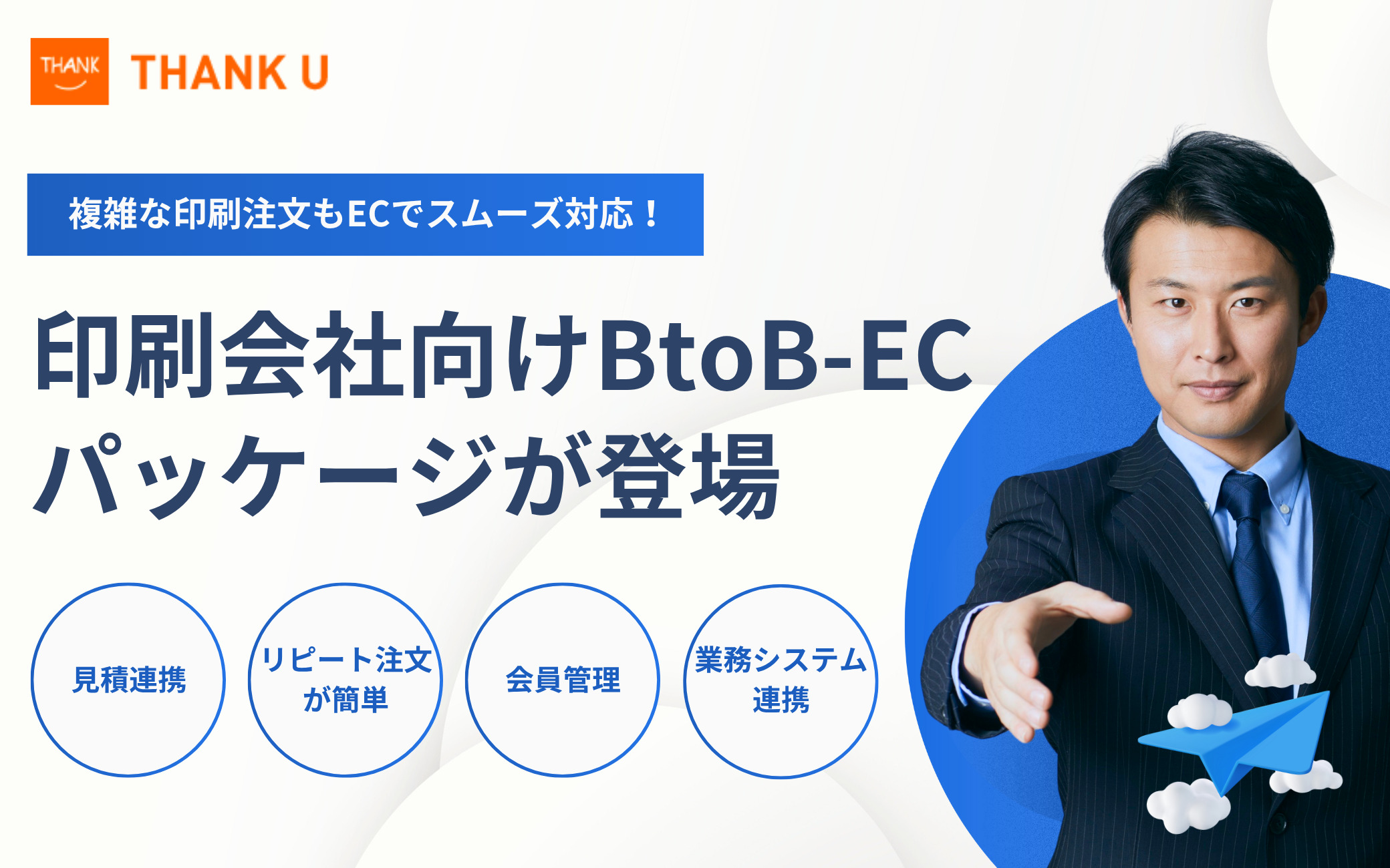 複雑な印刷注文もECでスムーズ対応！印刷会社向けBtoB-ECシステム