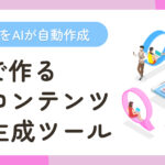 SNS投稿案をAIが自動作成｜Difyで作るSNSコンテンツ生成ツール