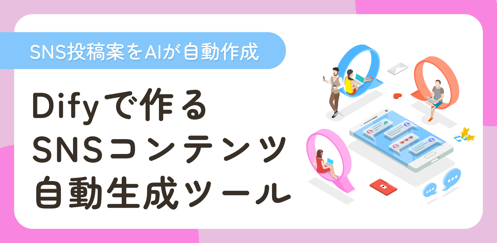 SNS投稿案をAIが自動作成｜Difyで作るSNSコンテンツ生成ツール